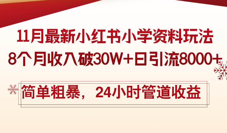 11月份最新小红书小学资料玩法，8个月收入破30W+日引流8000+，简单粗暴-鼎誉项目网