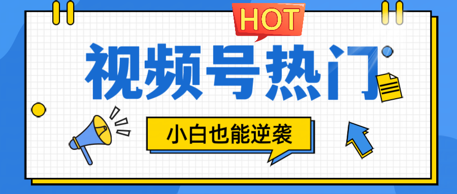 视频号分成计划热门赛道，把握流量，小白也能逆袭-鼎誉项目网