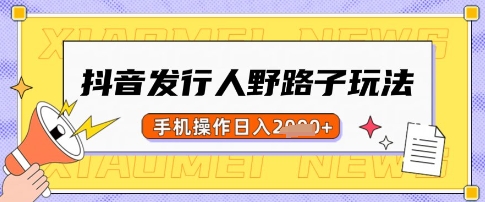 抖音发行人野路子玩法,一单利润50,手机操作一天多张【揭秘】-鼎誉项目网