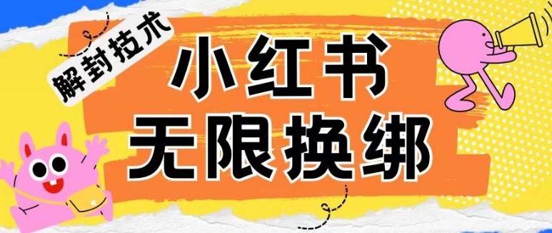 小红书、账号封禁，解封无限换绑技术【揭秘】-鼎誉项目网