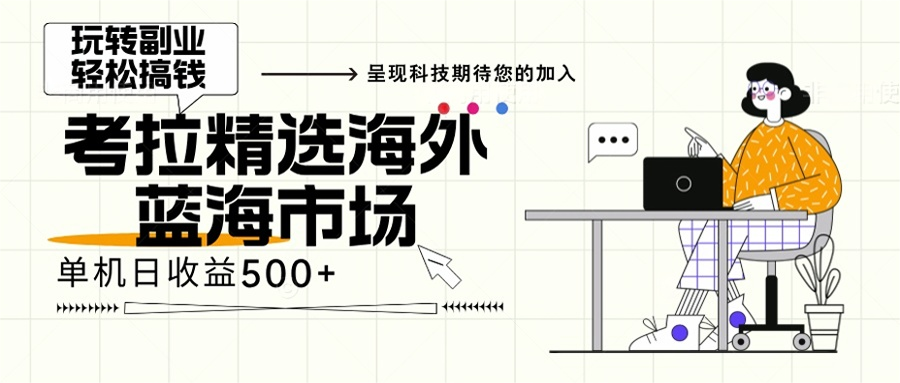 海外全新空白市场，小白也可轻松上手，年底最后红利-鼎誉项目网