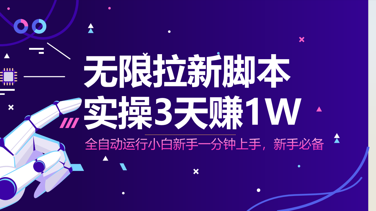 无限拉新脚本，全自动运行，实测3天赚1W，小白日入1000+-鼎誉项目网