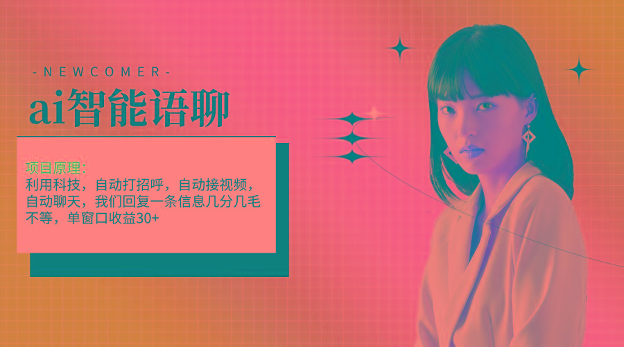 ai智能语聊，单窗口30+单机500+，无脑干！！！-鼎誉项目网