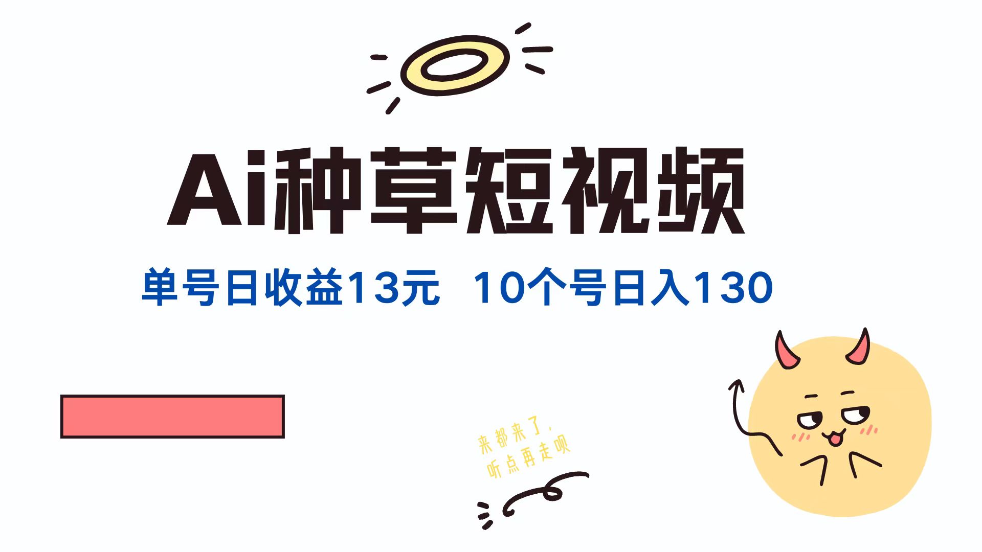 AI种草单账号日收益13元(抖音，快手，视频号-鼎誉项目网