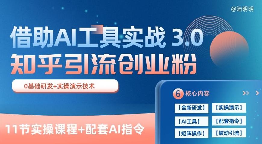 知乎引流精准创业粉 3.0(11节课)，借助AI工具实战，每天获客100+【揭秘】-鼎誉项目网