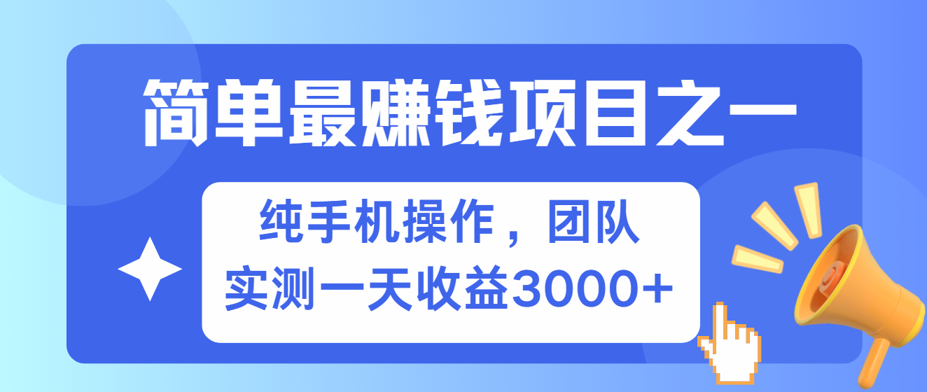 简单有手机就能做的项目，收益可观，可矩阵操作，兼职做每天500+-鼎誉项目网
