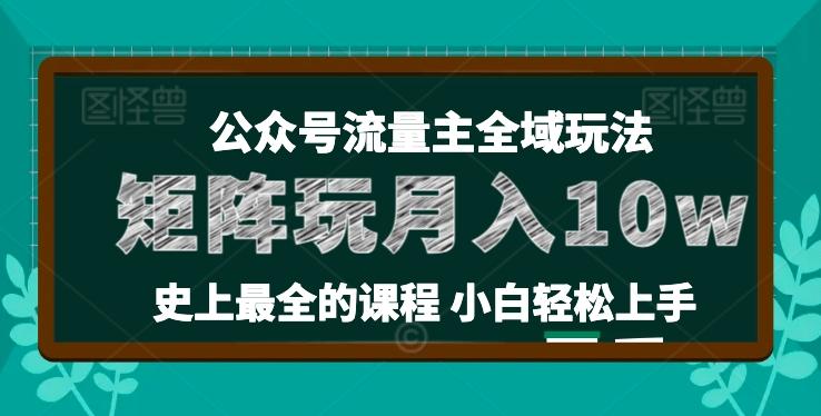 麦子甜公众号流量主全新玩法，核心36讲小白也能做矩阵，月入10w+-鼎誉项目网