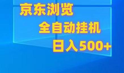 京东全自动挂机，单窗口收益7R.可多开，日收益500+-鼎誉项目网