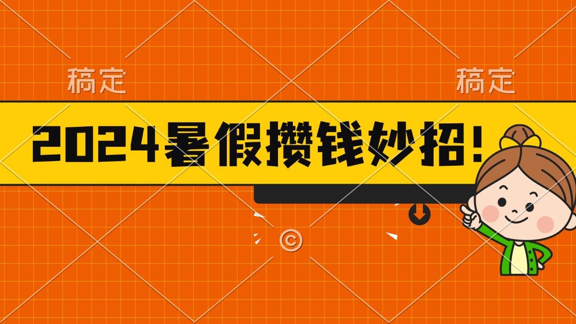 2024暑假最新攒钱玩法，不暴力但真实，每天半小时一顿火锅-鼎誉项目网
