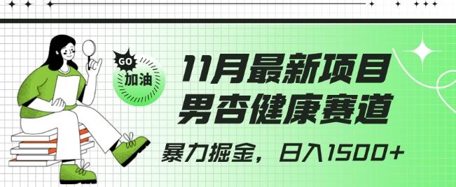 最新项目，男杏健康赛道，暴力掘金，日入1500+-鼎誉项目网
