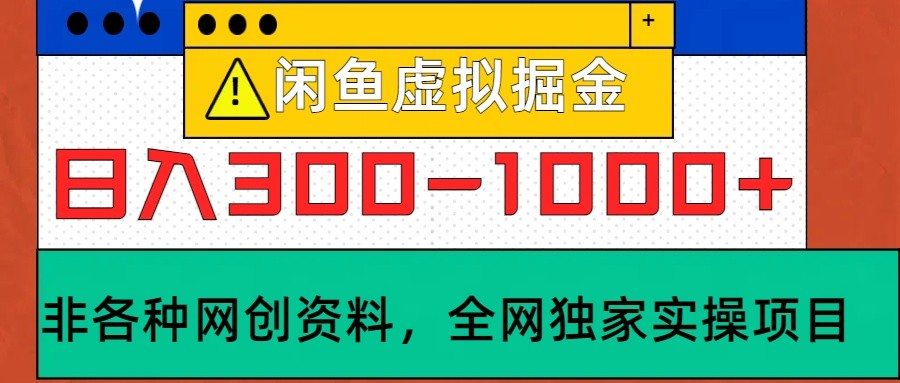 闲鱼虚拟,日入300-1000+实操落地项目-鼎誉项目网
