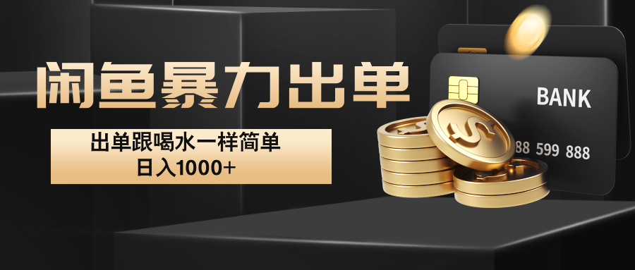 闲鱼暴力出单，出单跟喝水一样简单，日入1000+ -鼎誉项目网