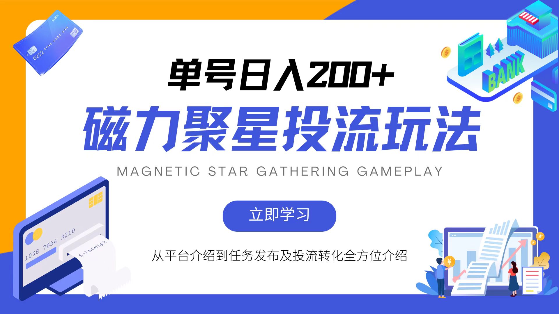 磁力聚星投流玩法，简单操作，全年可做-鼎誉项目网