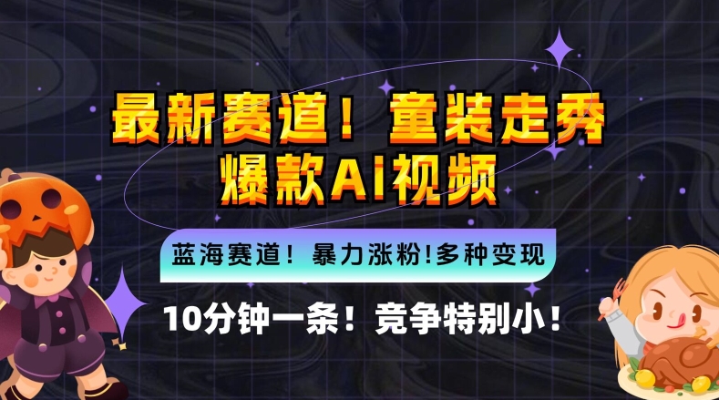 10分钟一条童装走秀爆款Ai视频，小白轻松上手，新蓝海赛道【揭秘】-鼎誉项目网