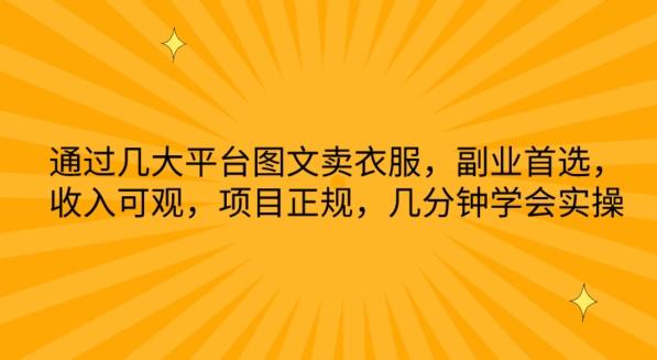 通过几大平台图文卖衣服，副业首选，收入可观，项目正规，几分钟学会实操【揭秘】-鼎誉项目网