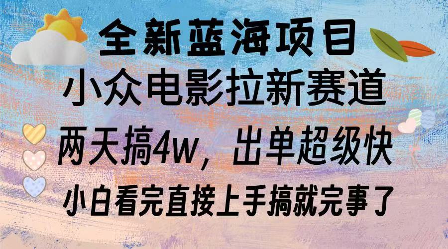 全新蓝海项目 电影拉新两天实操搞了3w，超好出单 每天2小时轻轻松松手上-鼎誉项目网