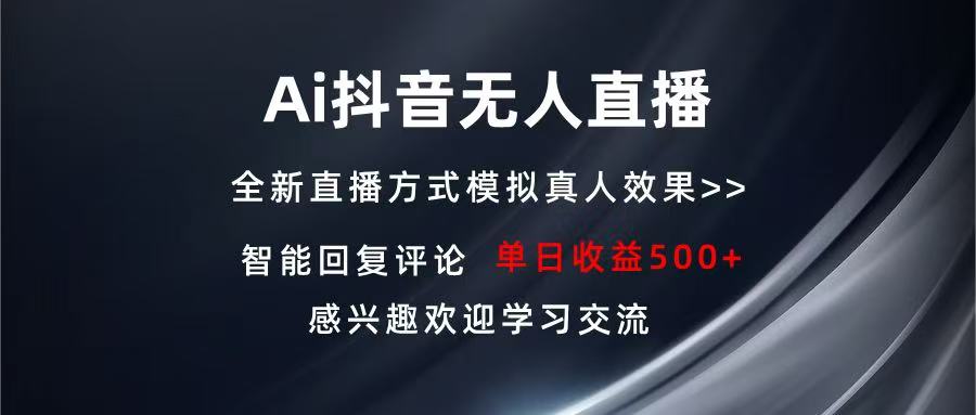 Ai抖音无人直播 单机500+ 打造属于你的日不落直播间 长期稳定项目 感兴…-鼎誉项目网