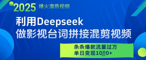 利用Deepseek做影视台词拼接混剪视频，条条爆款流量过W，单日变现多张-鼎誉项目网