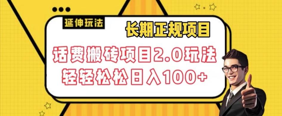 长期项目，话费搬砖项目2.0玩法轻轻松松日入100+【揭秘】-鼎誉项目网