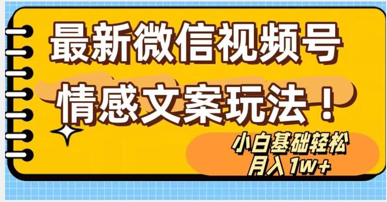 微信视频号情感文案最新玩法，小白轻松月入1万+无脑搬运【揭秘】-鼎誉项目网