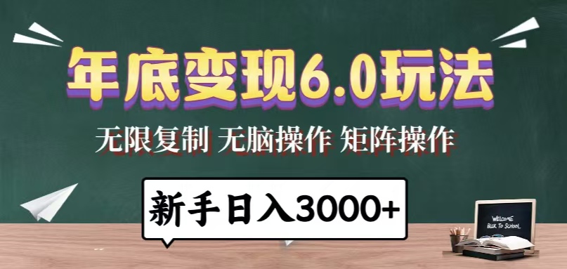 年底变现6.0玩法，一天几分钟，日入3000+，小白无脑操作-鼎誉项目网