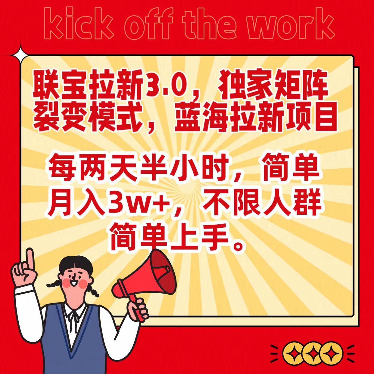 联宝蓝海拉新3.0，独家矩阵裂变模式，每两天半小时，简单月入3w+，不限人群简单上手-鼎誉项目网