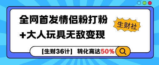 【生财36计】全网首发情侣粉打粉+大人玩具无敌变现-鼎誉项目网