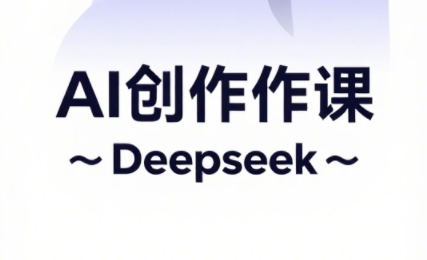 大开老师·AI短视频创作与电商运营-鼎誉项目网