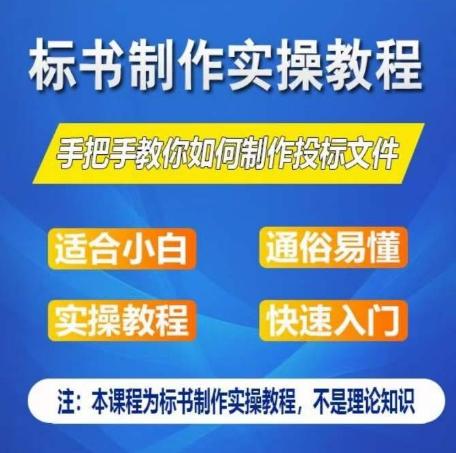 标书制作实操教程，手把手教你如何制作授标文件，零基础一周学会制作标书-鼎誉项目网