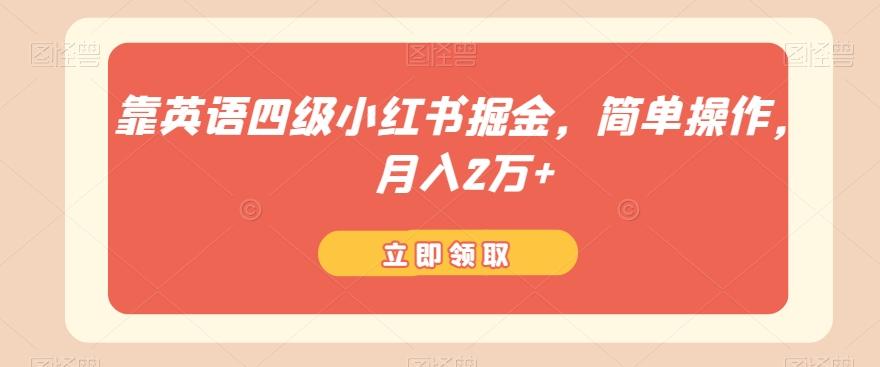 靠英语四级小红书掘金，简单操作，月入2万+-鼎誉项目网