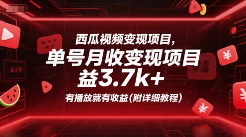 西瓜视频变现项目，单号月收益3.7k+，有播放就有收益(附详细教程)-鼎誉项目网
