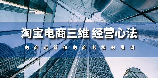 淘宝电商三维 经营心法：电商运营和电商老板必看课(59节课-鼎誉项目网