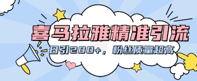 喜马拉雅精准引流,日引200+粉丝质量超高