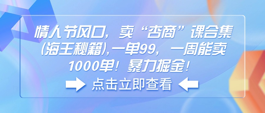 情人节风口，卖“杏商”课合集(海王秘籍-鼎誉项目网