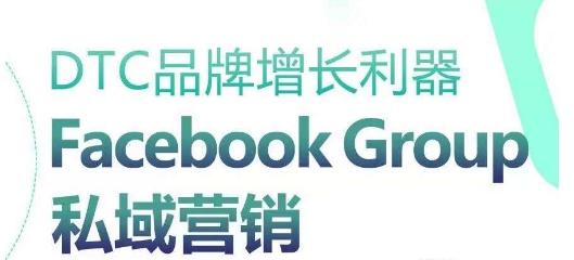 DTC品牌增长利器：Facebook Group私域营销策略-鼎誉项目网