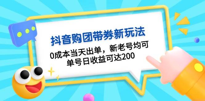 抖音购团带券，0成本当天出单，新老号均可，单号日收益可达200-鼎誉项目网