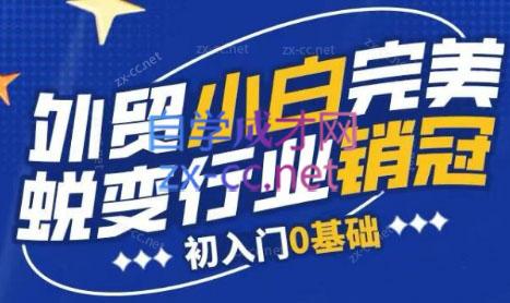 旺坤外贸·外贸小白如何完美蜕变行业销冠线上课程-鼎誉项目网