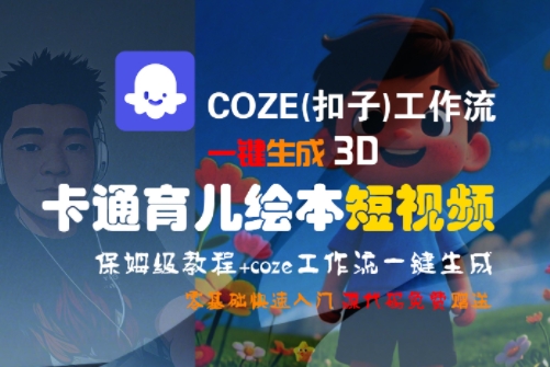 COZE(扣子)工作流一键生成3D卡通育儿绘本短视频，全流程保姆级教学-鼎誉项目网