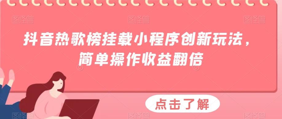 抖音热歌榜挂载小程序创新玩法，简单操作收益翻倍-鼎誉项目网