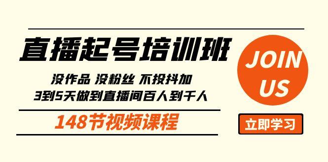 直播起号课：没作品没粉丝不投抖加 3到5天直播间百人到千人方法(148节)-鼎誉项目网