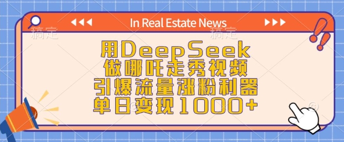 用DeepSeek做哪吒走秀视频，引爆流量涨粉利器，单日变现1k-鼎誉项目网
