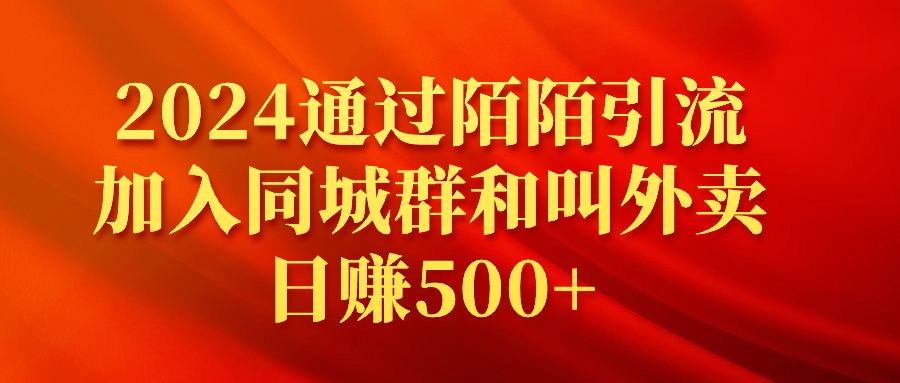 (9269期)2024通过陌陌引流加入同城群和叫外卖日赚500+-鼎誉项目网