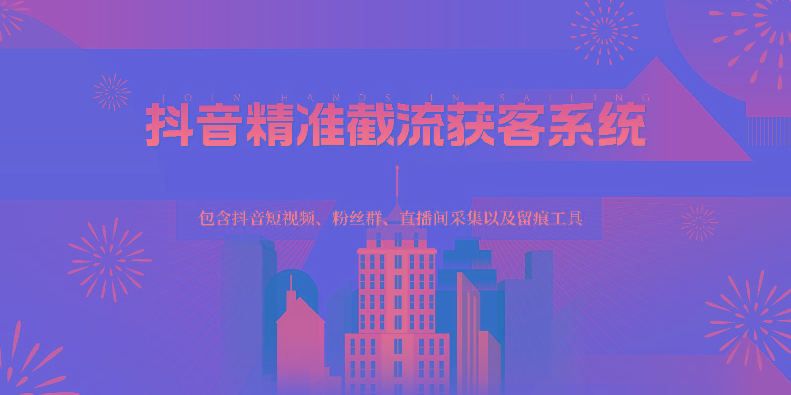 抖音精准截流获客系统，包含抖音短视频、粉丝群、直播间采集以及留痕工具-鼎誉项目网
