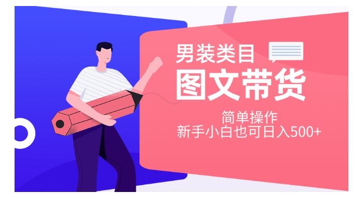 男装类目图文带货，简单操作，新手小白也可日入500+【揭秘】-鼎誉项目网
