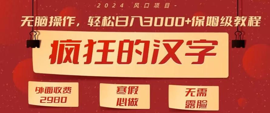 外面收费2980的，疯狂汉字游戏拉新，无脑操作，无需露脸，寒假必做(素材+教程+保姆级教学)-鼎誉项目网