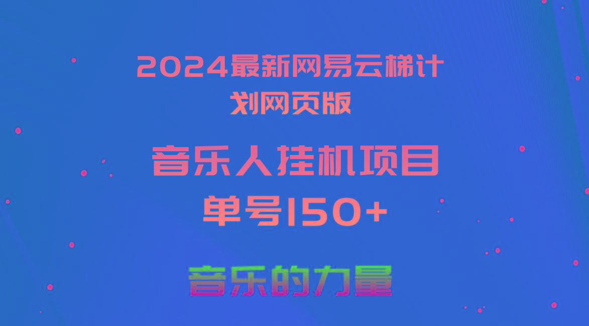 2024最新网易云梯计划网页版，单机日入150+，听歌月入5000+-鼎誉项目网