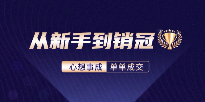 从新手到销冠：精通客户心理学，揭秘销冠背后的成交秘籍-鼎誉项目网