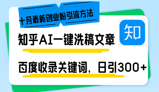 知乎AI一键洗稿日引300+创业粉十月最新方法，百度一键收录关键词，躺赚…-鼎誉项目网