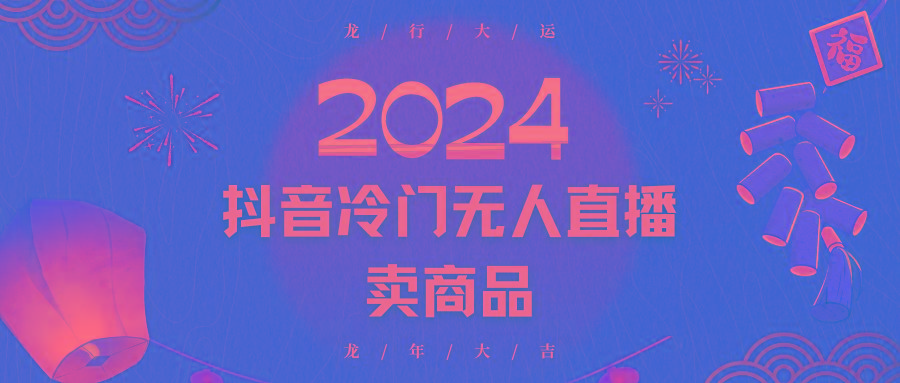 2024抖音冷门电商无人直播，流量大，转换高，日入2000+小白轻松上手-鼎誉项目网