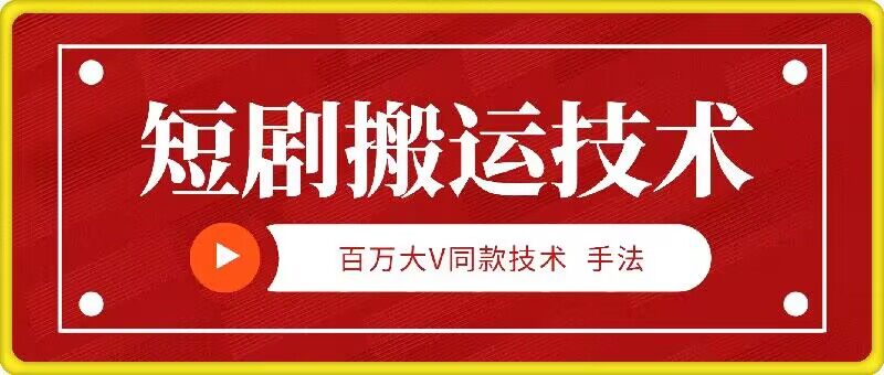 9月百万大V同款短剧搬运技术，稳定新技术，5分钟一个作品-鼎誉项目网